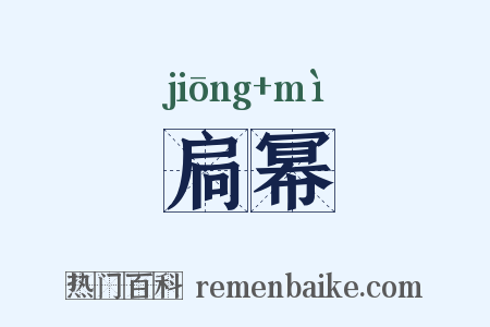 扃幂是什么意思的图片